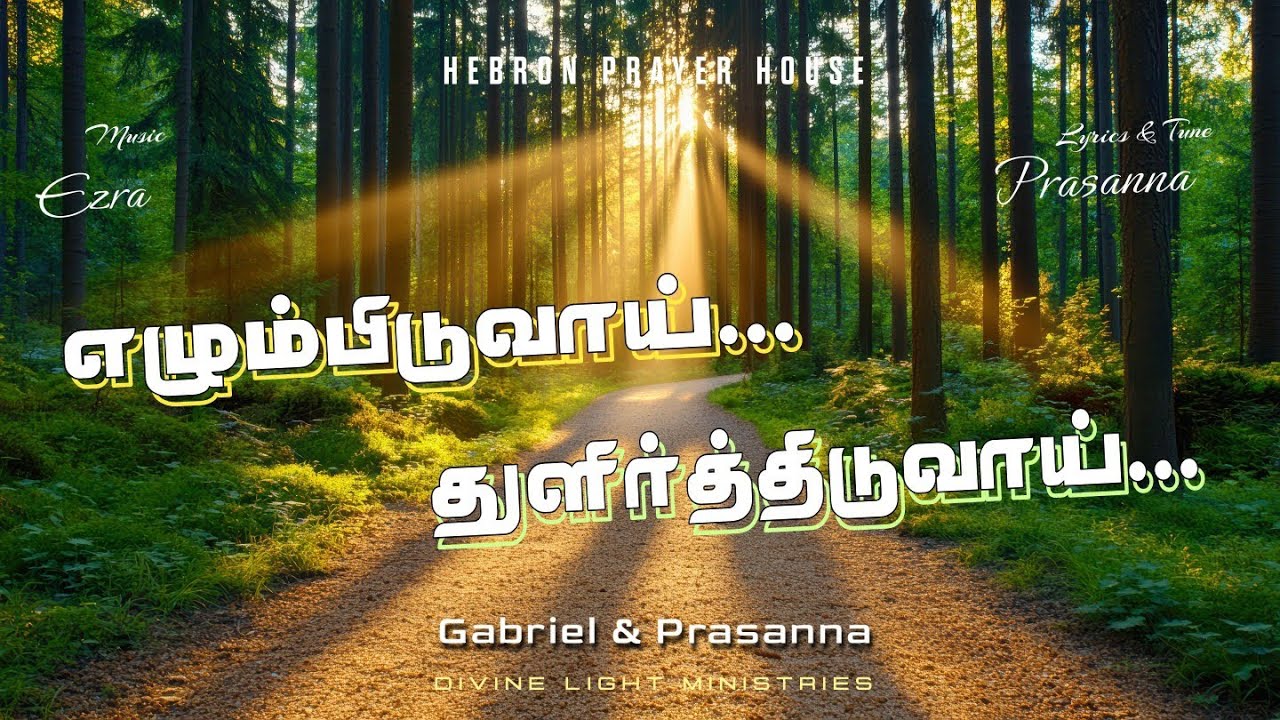 TAMIL CHRISTIAN NEW SONG 2😇26 | DIVINE LIGHT MINISTRIES | GABRIEL | PRASANNA | EZRA | 