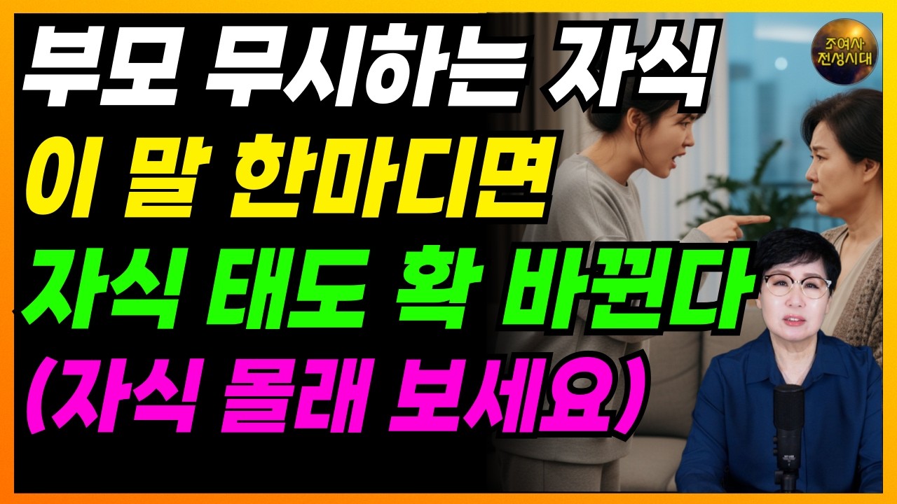 부모 무시하는 자식, 이 말 한마디면 자식 태도 확 바뀝니다! (자식 몰래 보세요)