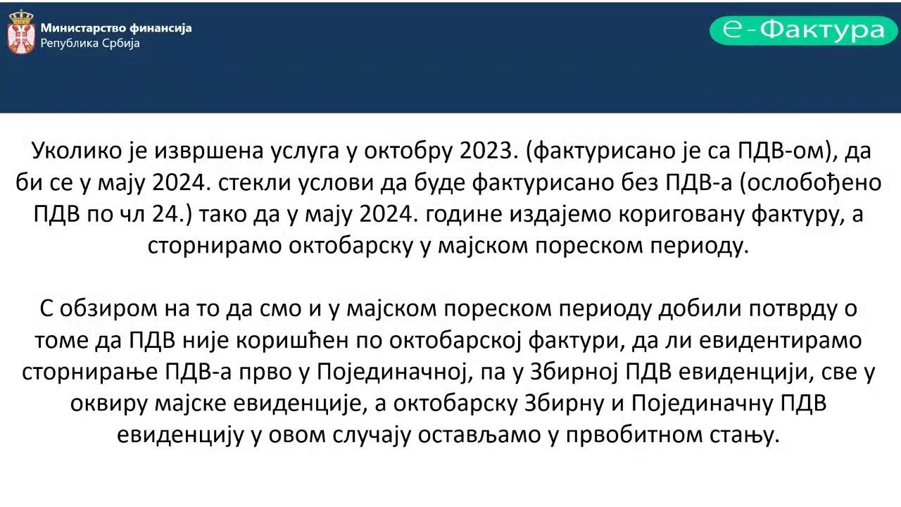 Вебинар: Одговори на актуелна питања у бези са електронским евидентирањем обрачуна ПДВ на СЕФ
