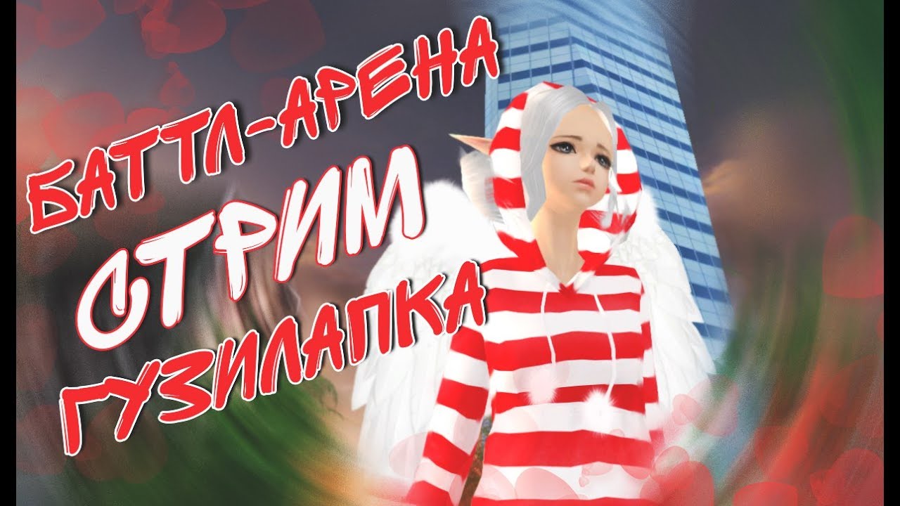 СТРИМ ПАРА ПА - БАТТЛ АРЕНА #36