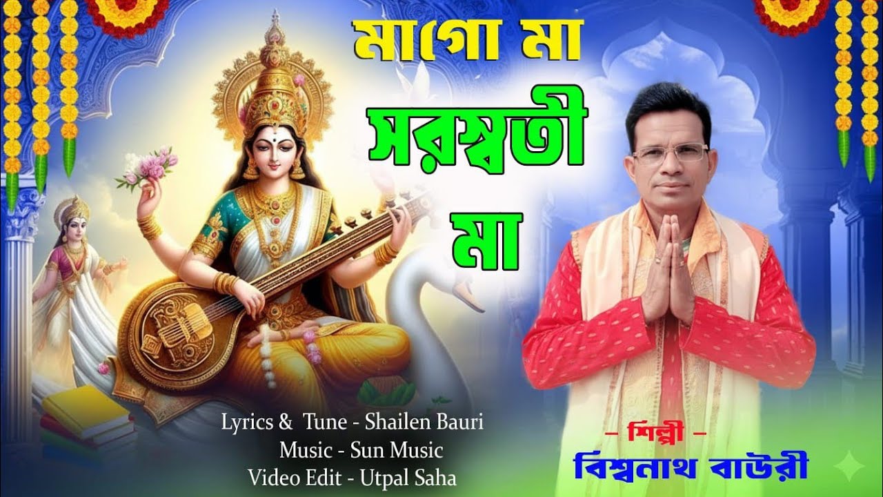 সরস্বতী পূজা স্পেসলা গান। কণ্ঠে সরি মা তুমি সরস্বতী মা। Saraswati puja new song 2026। Biswanath B O