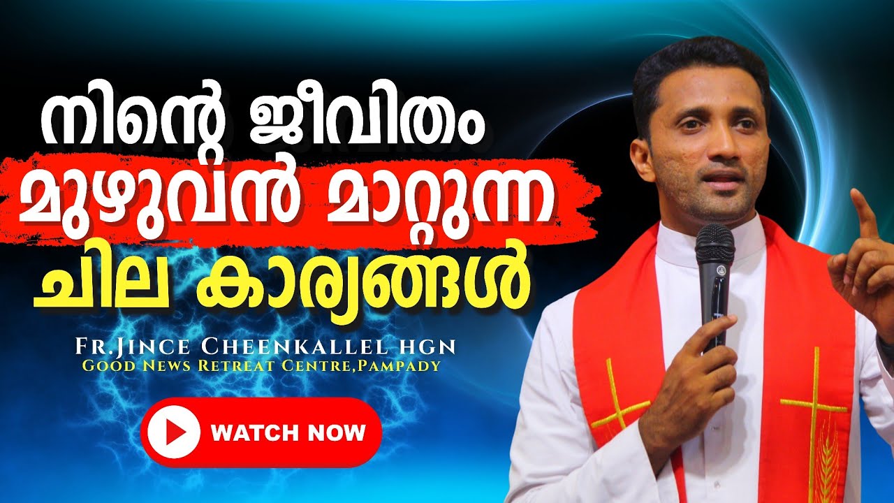 ജീവിതം മുഴുവൻ സന്തോഷം കൊണ്ട് നിറയാൻ The awesome life in Christ Fr. Jince Cheenkallel HGN