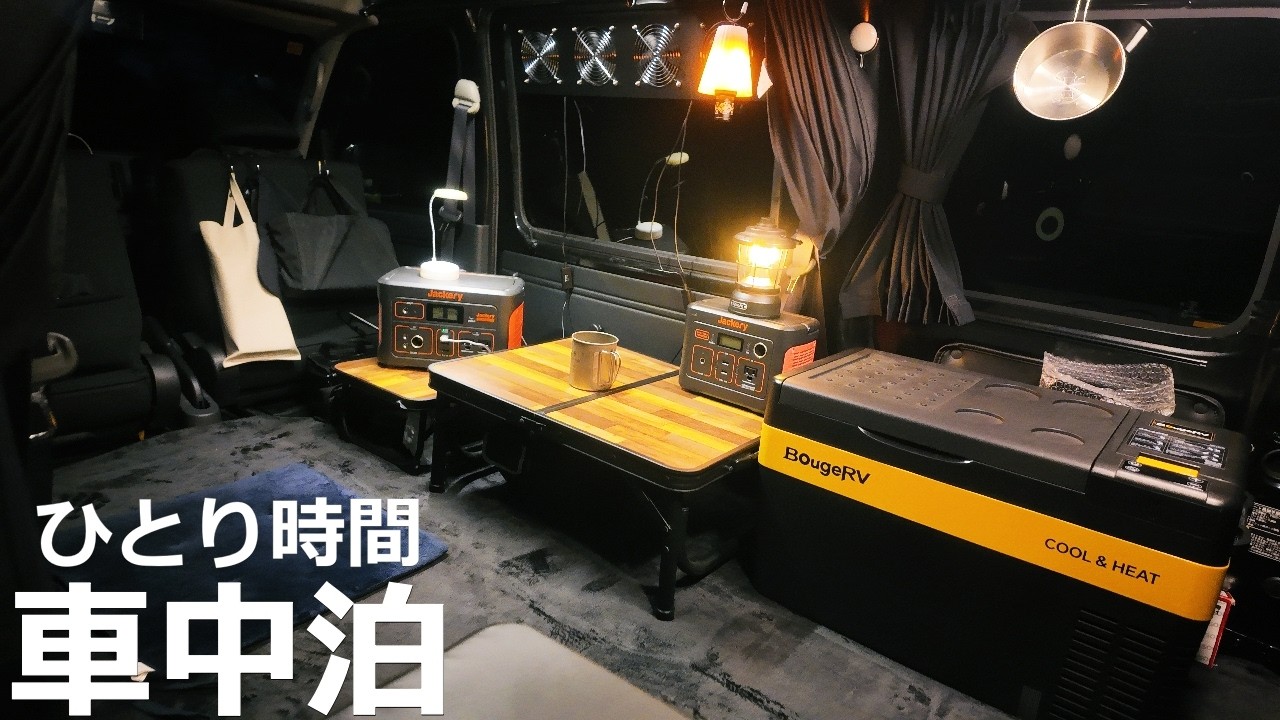 【軽バン車中泊】0℃の湖畔でポツンと独り寒い夜/秋の夜長は温かい車中飯でまったりタイム【ハイゼットカーゴ・クルーズターボ】