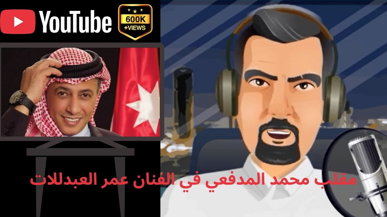 مقلب محمد المدفعي في الفنان عمر العبدللات