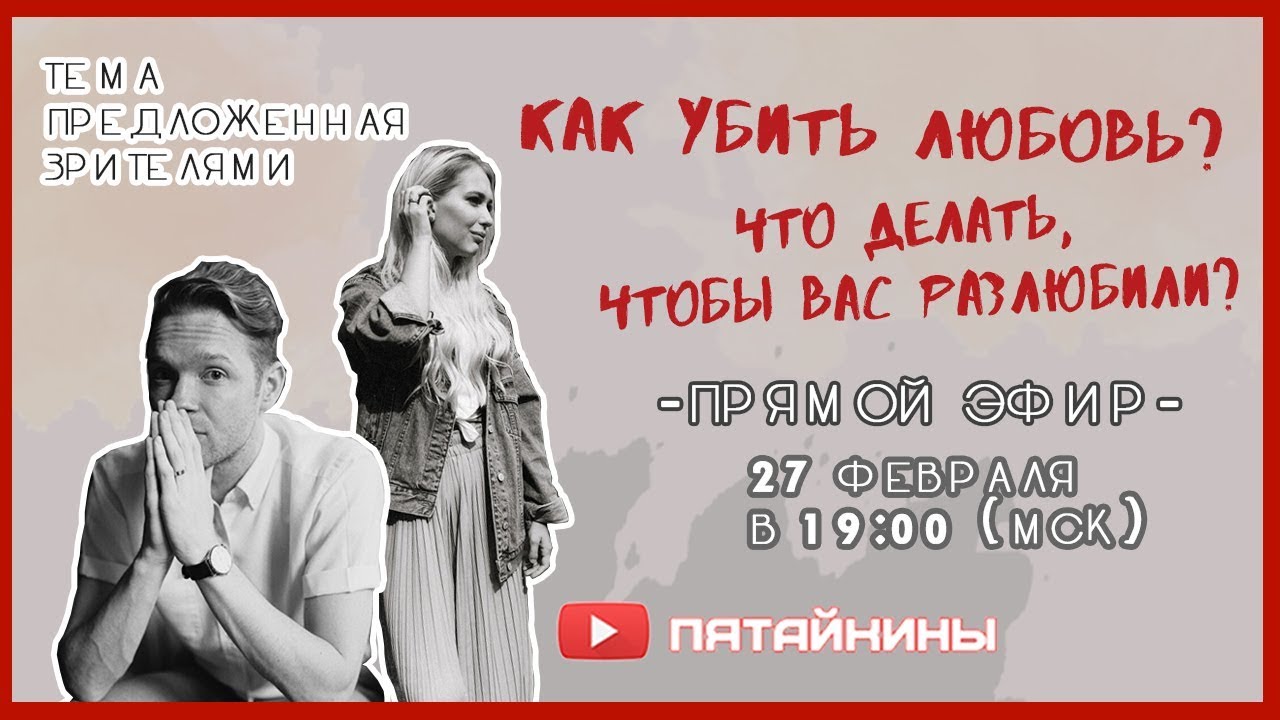 Как убить любовь? Что делать, чтобы вас разлюбили?