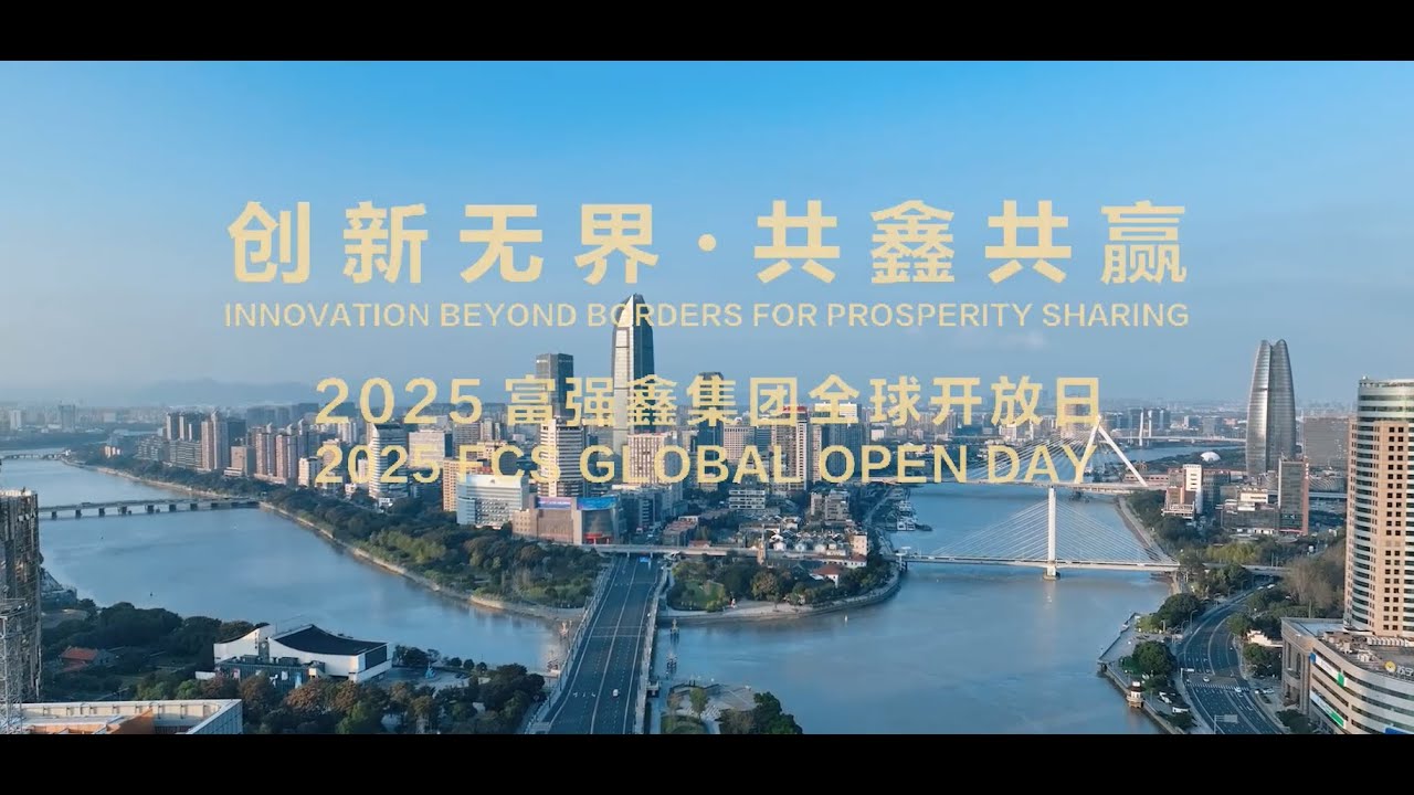 2025 前灣新廠開放日 完整版 | 富強鑫FCS Group