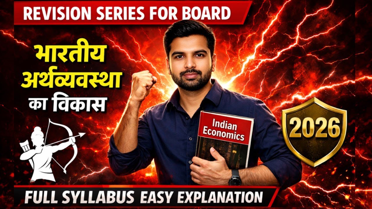 भारतीय अर्थव्यवस्था का विकास | Class 12 Economics Revision | Board Exam 2026