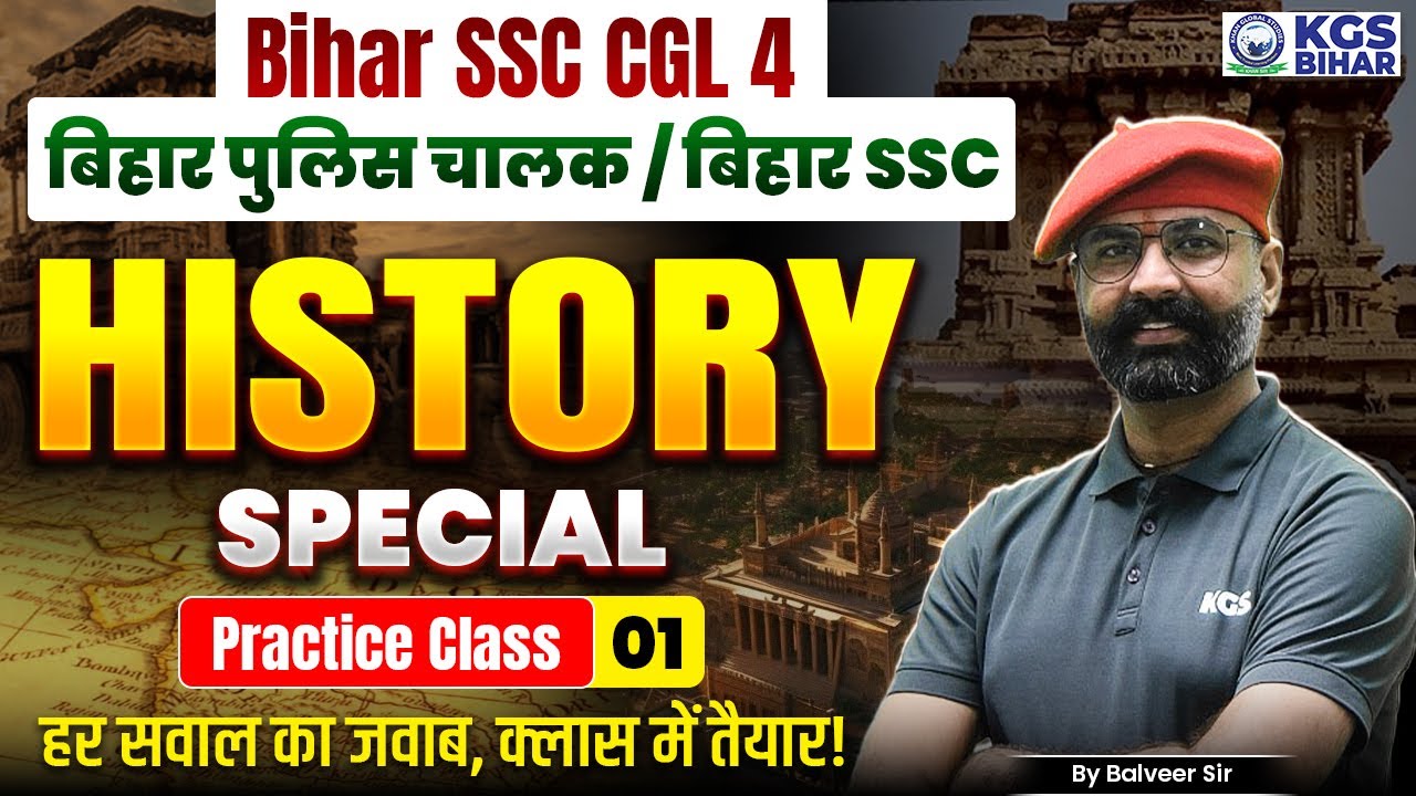 Bihar SSC CGL 4 बिहार पुलिस चालक/बिहार SSC History Special Practice Class - 01 | Balveer Sir History