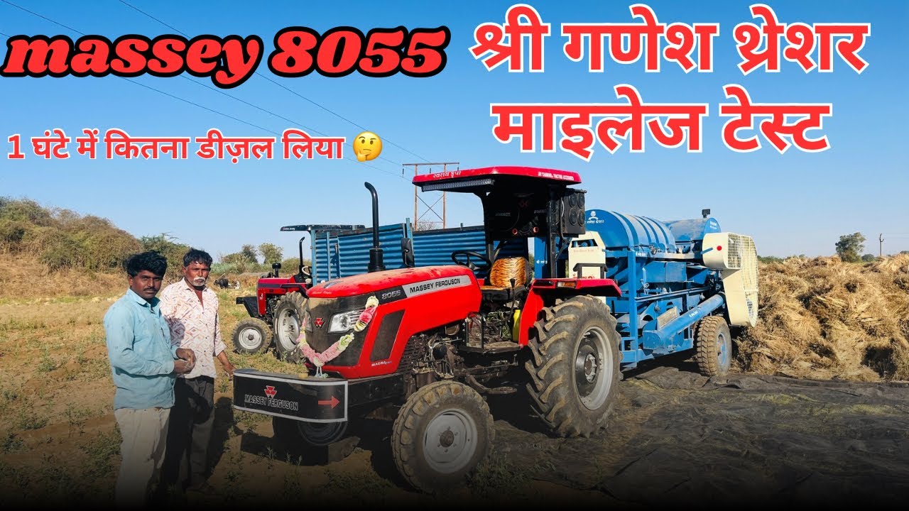 Massey 8055 श्री गणेश थ्रेसर माइलेज टेस्ट