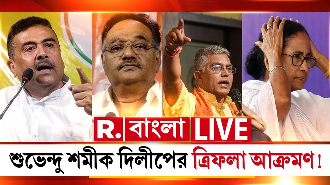 BJP Attack Mamata Banerjee | মমতাকে একযোগে পরপর সভায় আক্রমণ শুভেন্দু শমীক দিলীপের!
