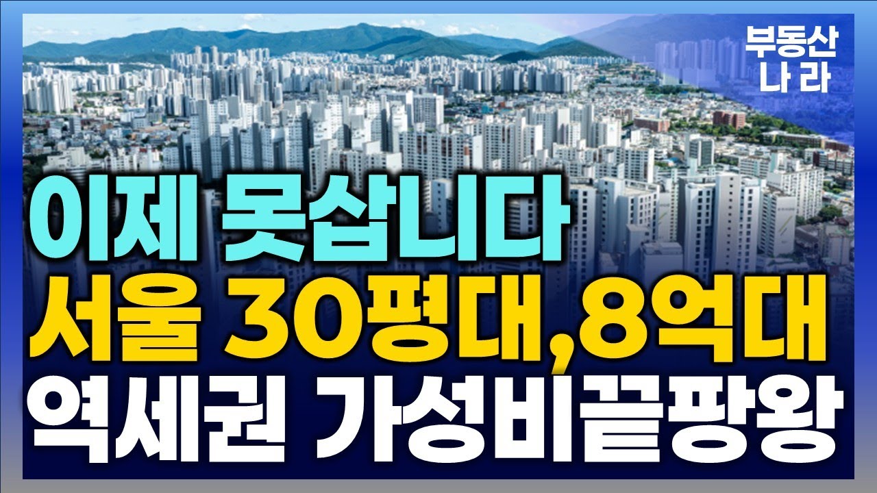 저라면 여기 삽니다.  서울8억대 30평형 역세권 아파트 TOP10