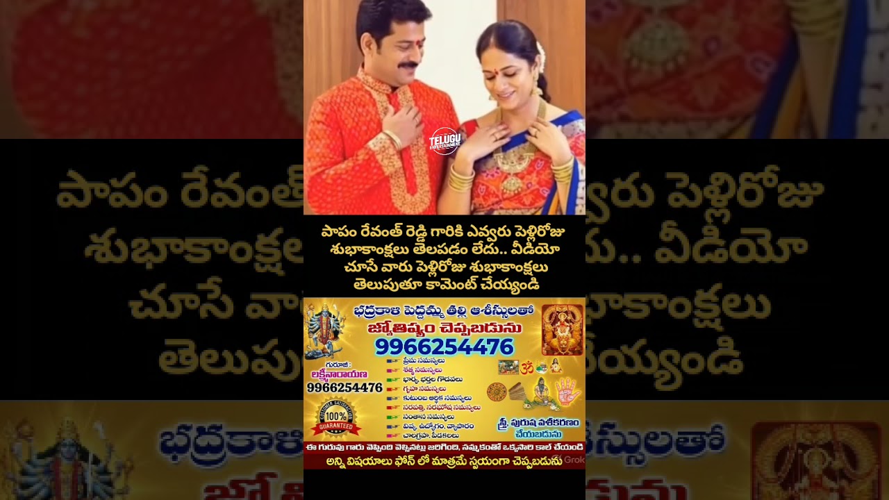 Revanth Reddy గారికి Happy Anniversary చెప్పండి! 💐❤️ | CM Revanth Reddy Wedding Anniversary #Shorts