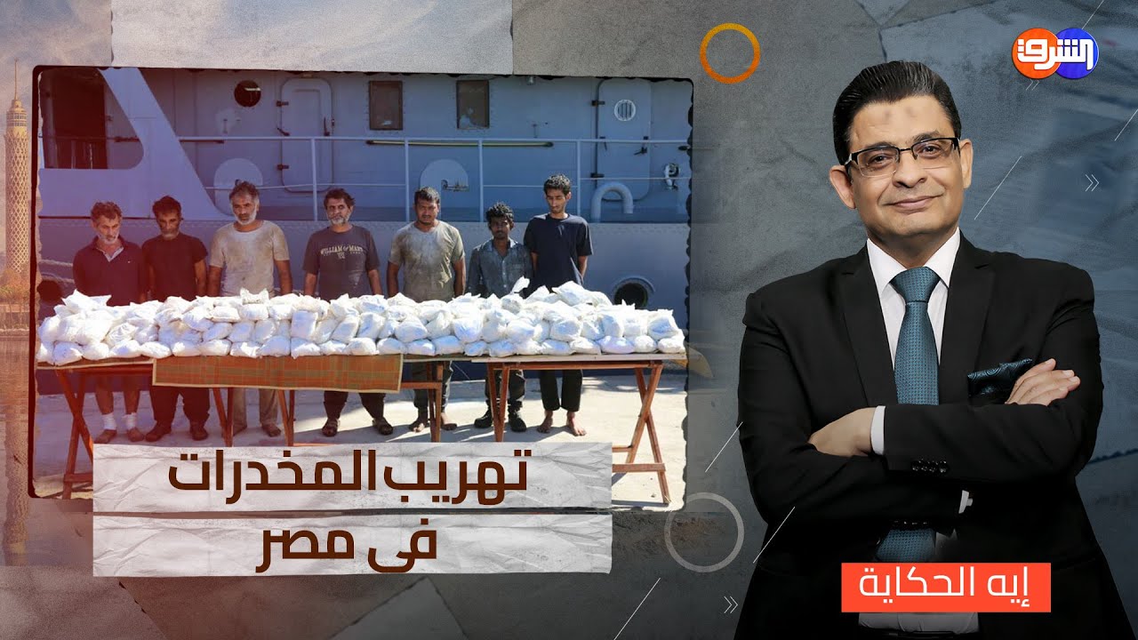 طرق تهريب المخدرات فى مصر ... تعرف عليها