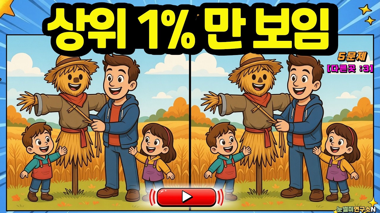 다른그림찾기  | 치매 예방의 시작! 뇌 세포 깨우는 틀린그림찾기 5문제 (인지력 훈련) | 눈썰미연구소