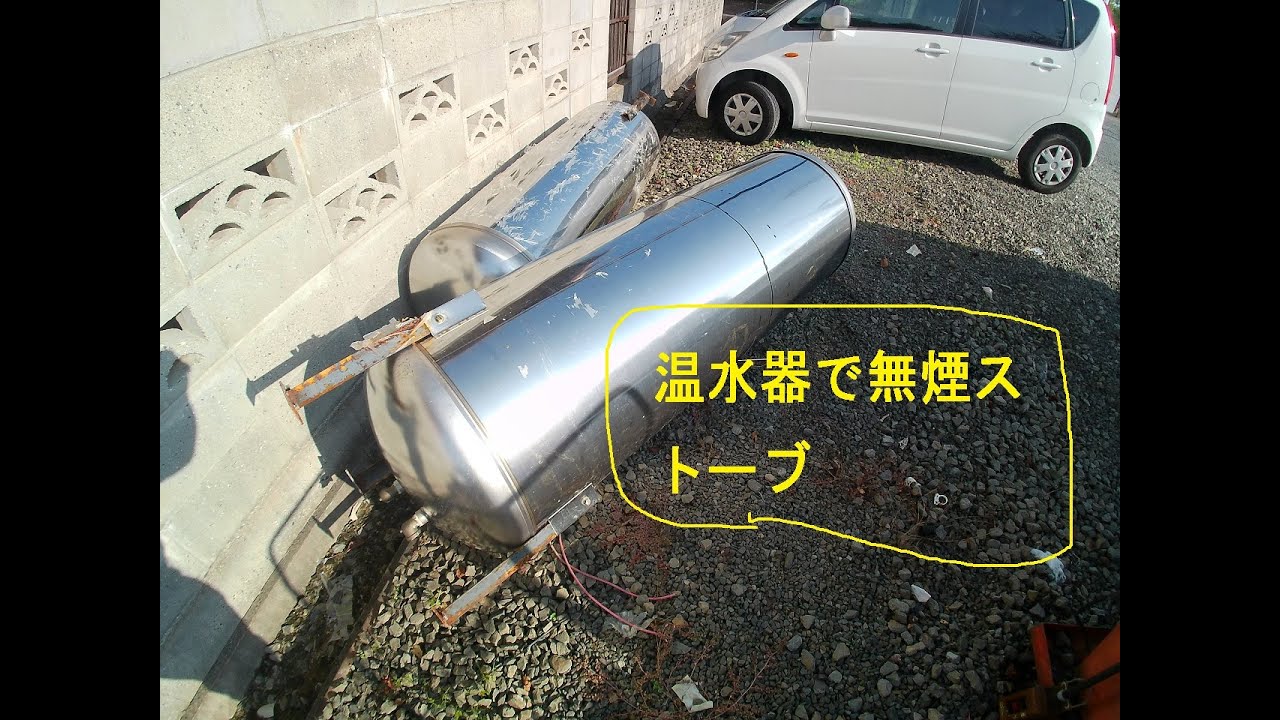 温水器で無煙ストーブ