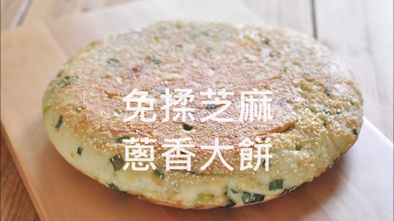 免揉平底鍋芝麻蔥香大餅。No-Knead sesame scallion pan bread