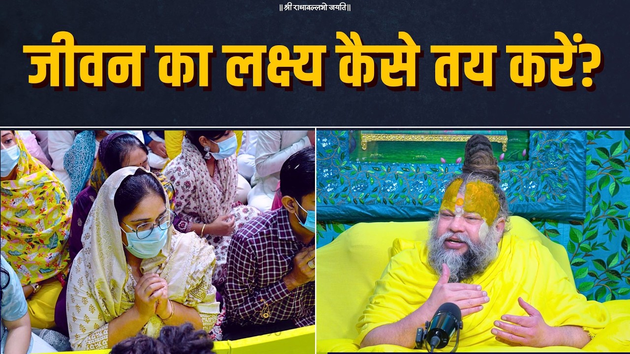 जीवन का लक्ष्य कैसे तय करें? Bhajan Marg