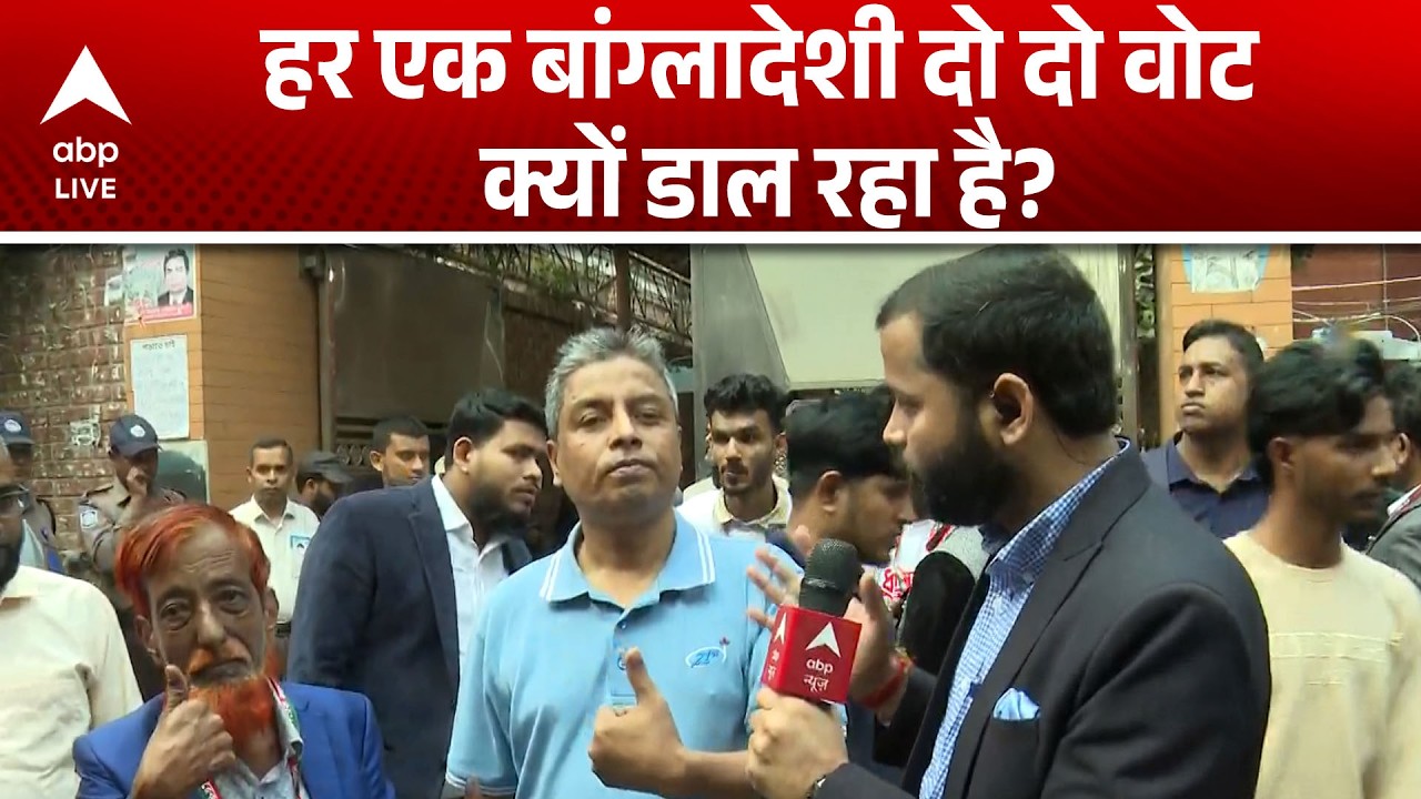 Bangladesh Election 2026: बांग्लादेश में डबल वोटिंग का सच क्या है? |ABPLIVE