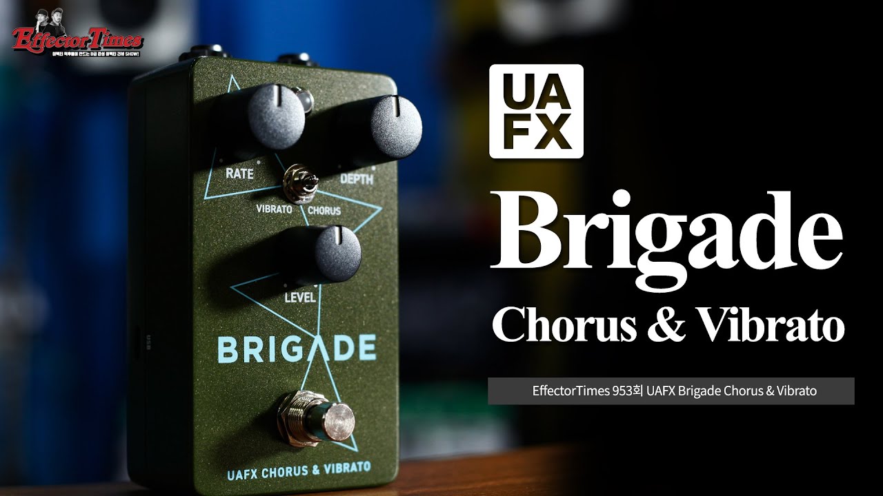 [EffectorTimes 953회 Universal Audio 이펙터] UAFX Brigade Chorus & Vibrato