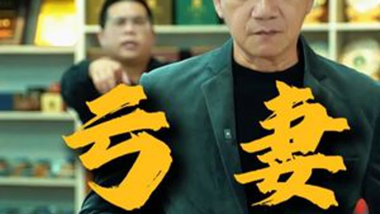 亏妻者百财不入 爱妻者风水水起，亏妻者百财不入。#正能量 #骆达华 #剧情  #剧情 #好物推荐