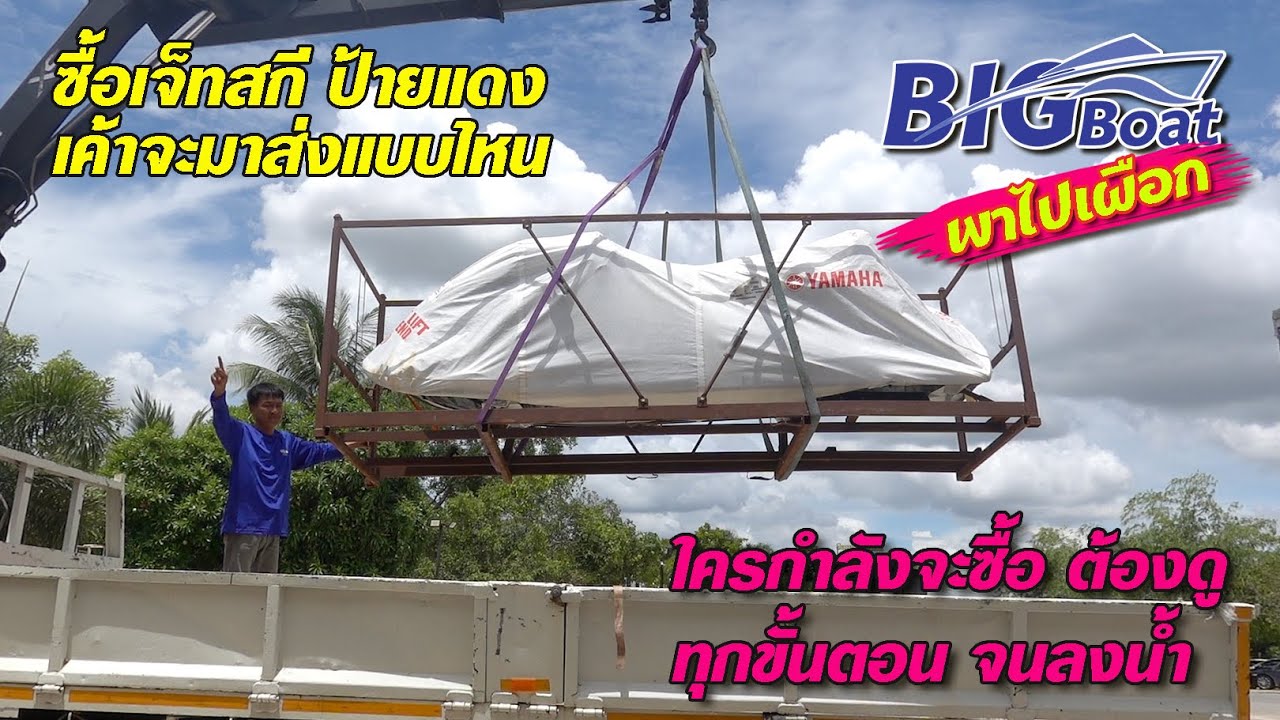 ซื้อเจ็ทสกี ป้ายแดง จะมาส่งแบบไหน [พาไปเผือก] EP. 27