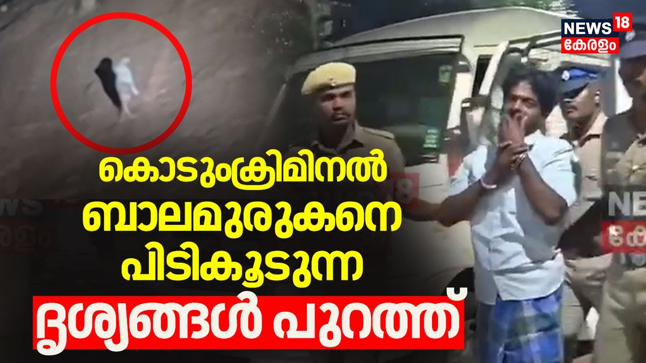 കൊടുംക്രിമിനൽ ബാലമുരുകനെ പിടികൂടുന്ന ദൃശ്യങ്ങൾ പുറത്ത് | Balamurugan Arrested | Viyyur |Trichy