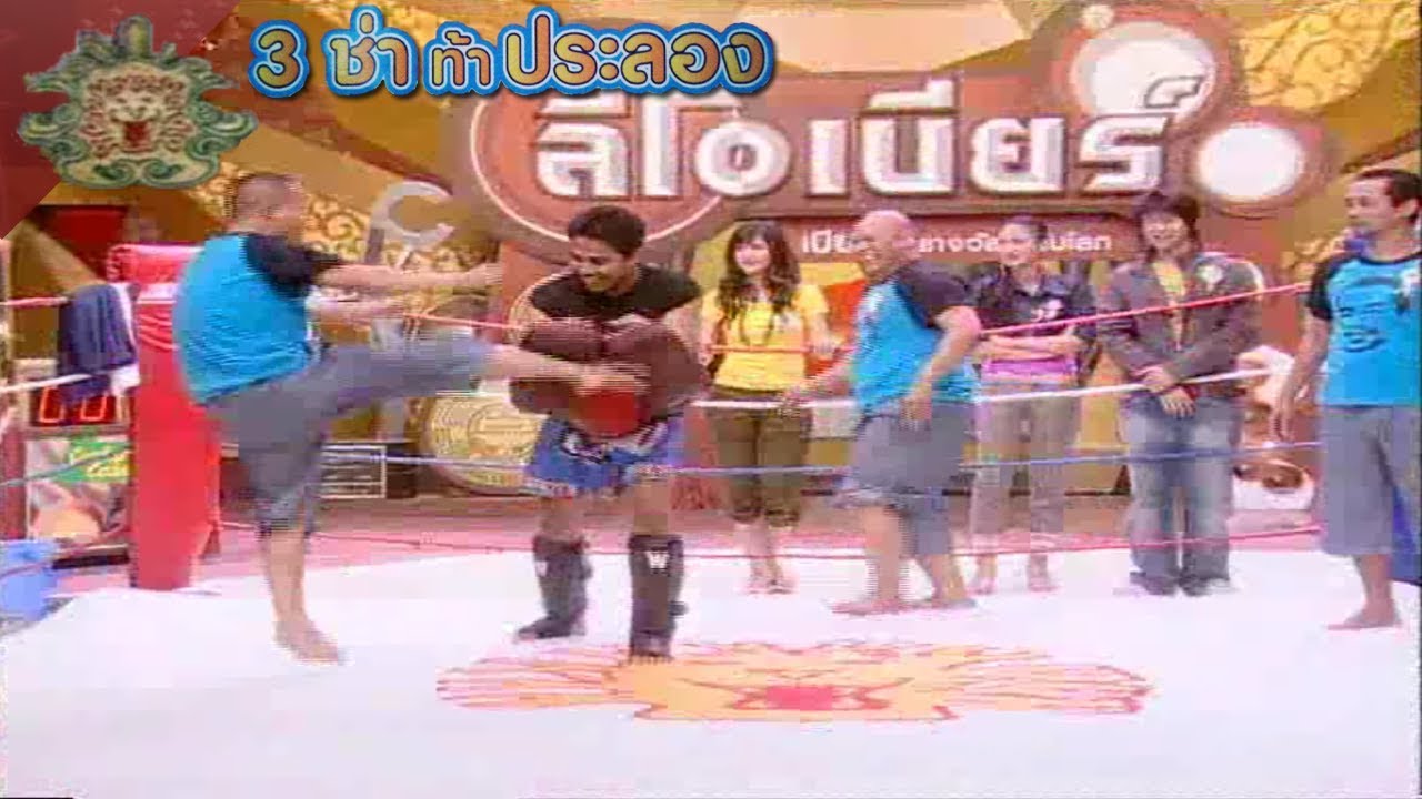 3 ช่า ท้าประลอง | เตะเป้าและเป่าปี่มวย | 3 ส.ค. 48