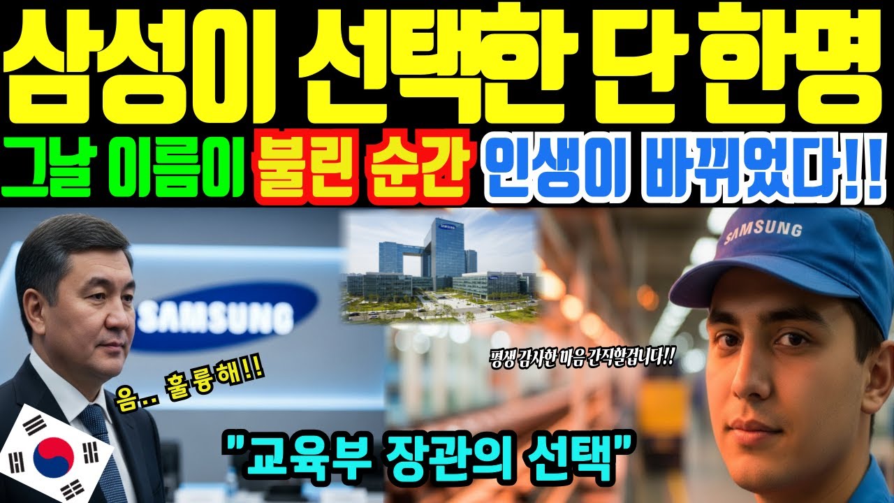 [해외감동사연]중앙아시아 한글 열풍! 카자흐스탄 교육부 장관 삼성 방문 이후, 한 청년의 인생이 바뀐 충격적인 이유