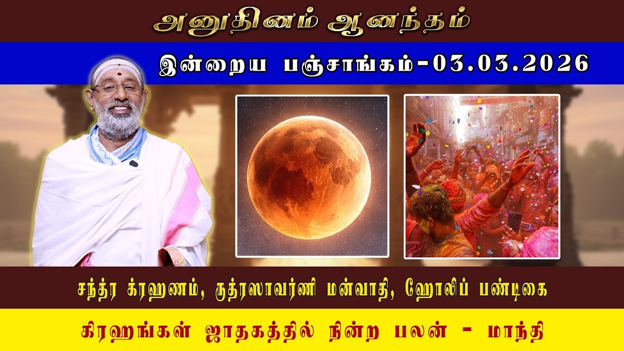 ANUDHINAM AANANDHAM | Today Panchangam_03.03.2026 | K.B. HARIPRASAD SHARMA