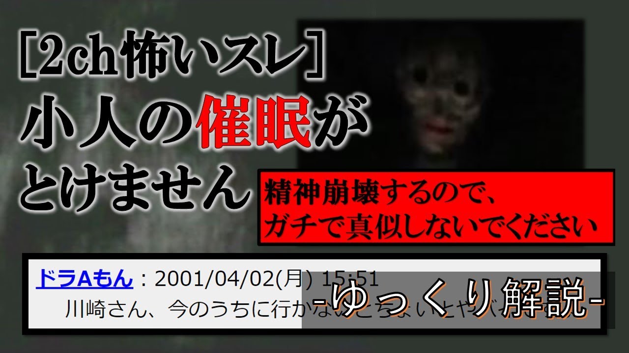 [2ch怖いスレ]小人の催眠がとけません[ゆっくり解説]