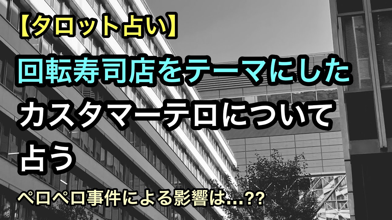 【タロット占い】回転寿司店をテーマにしたカスタマーテロについて占う【ペロペロ事件による影響】