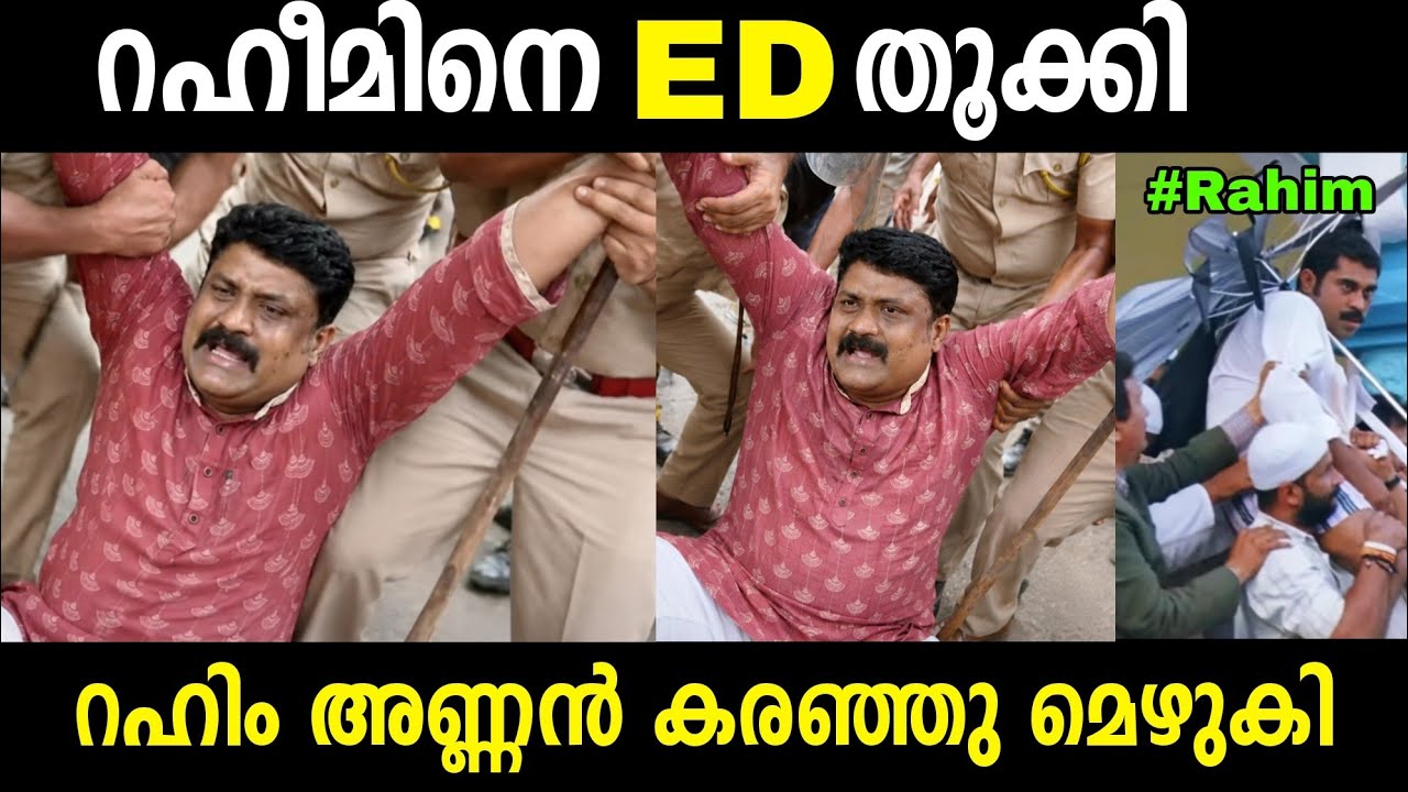 എന്തൊക്ക ബഹളം ആയിരുന്നു 🤣| AA Rahim Troll | Troll Malayalam | Latest news 
