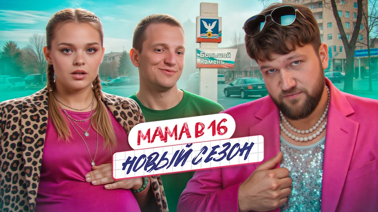 МАМА В 16 НОВЫЙ СЕЗОН - СЕКС В БОЛЬШОМ КАМНЕ