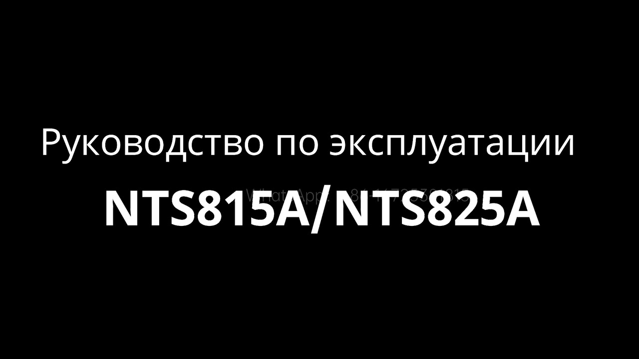 На русском языке NTS815A Многофункциональный испытательный стенд NTS825A Руководство по эксплуатации