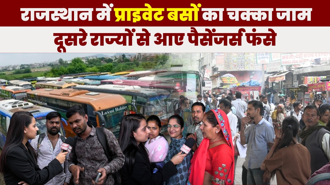 राजस्थान में प्राइवेट बसों का चक्का जाम | जयपुर सिंधी कैंप पर हाहाकार | KBP Times