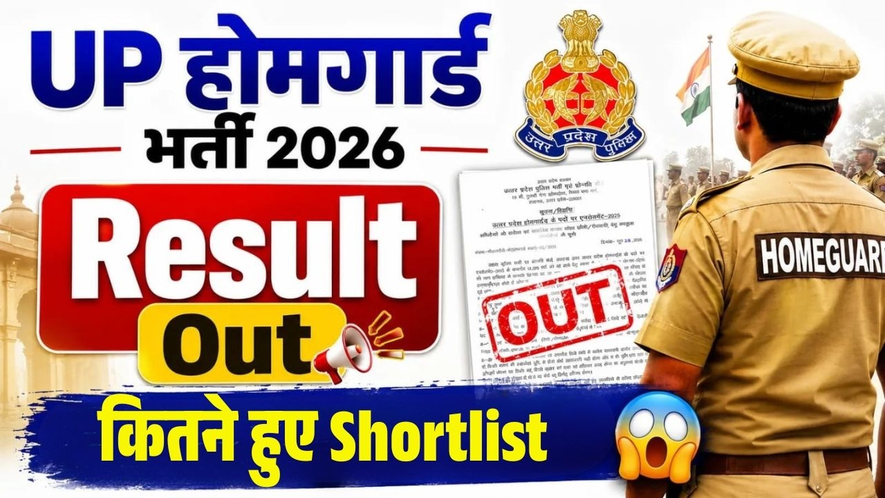 UP Home Guard Result 2026 OUT | UP Home Guard Result Kaise Check Kare? | UP Home Guard Cut Off 2026?