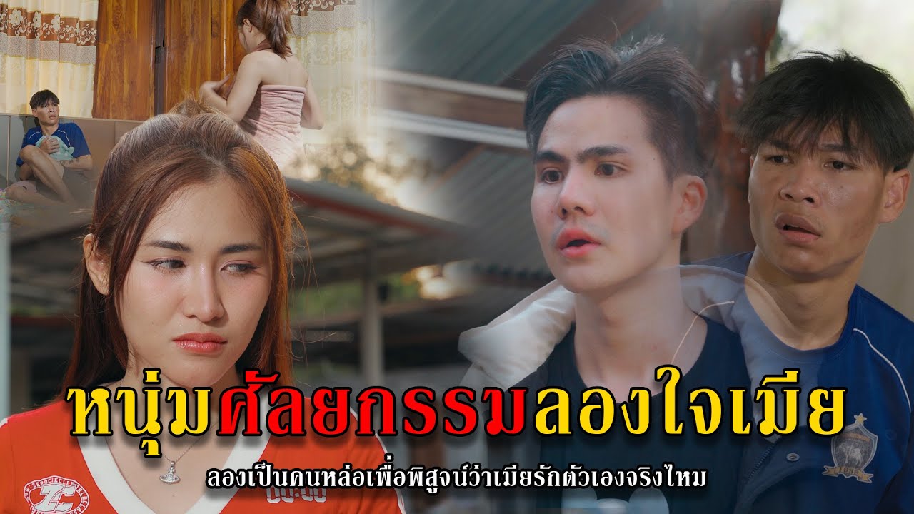 หนุ่มศัลยกรรมลองใจเมีย l หนังสั้นไทแบนด์ EP180