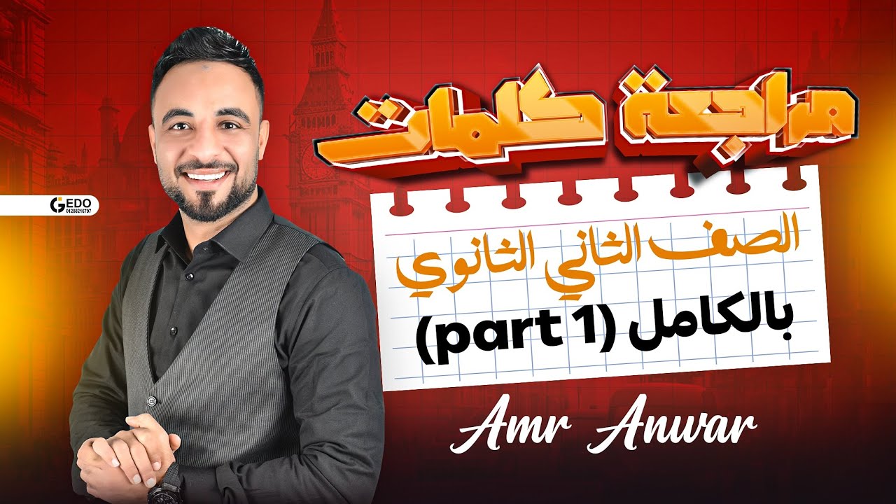 مراجعة كلمات - الصف الثاني الثانوي - part 1