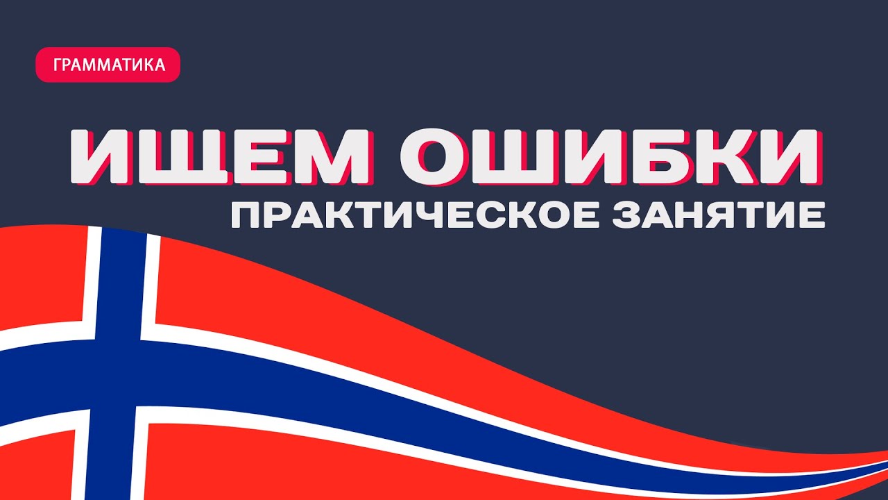 Ищем ошибки в норвежских предложениях. Практическое задание.