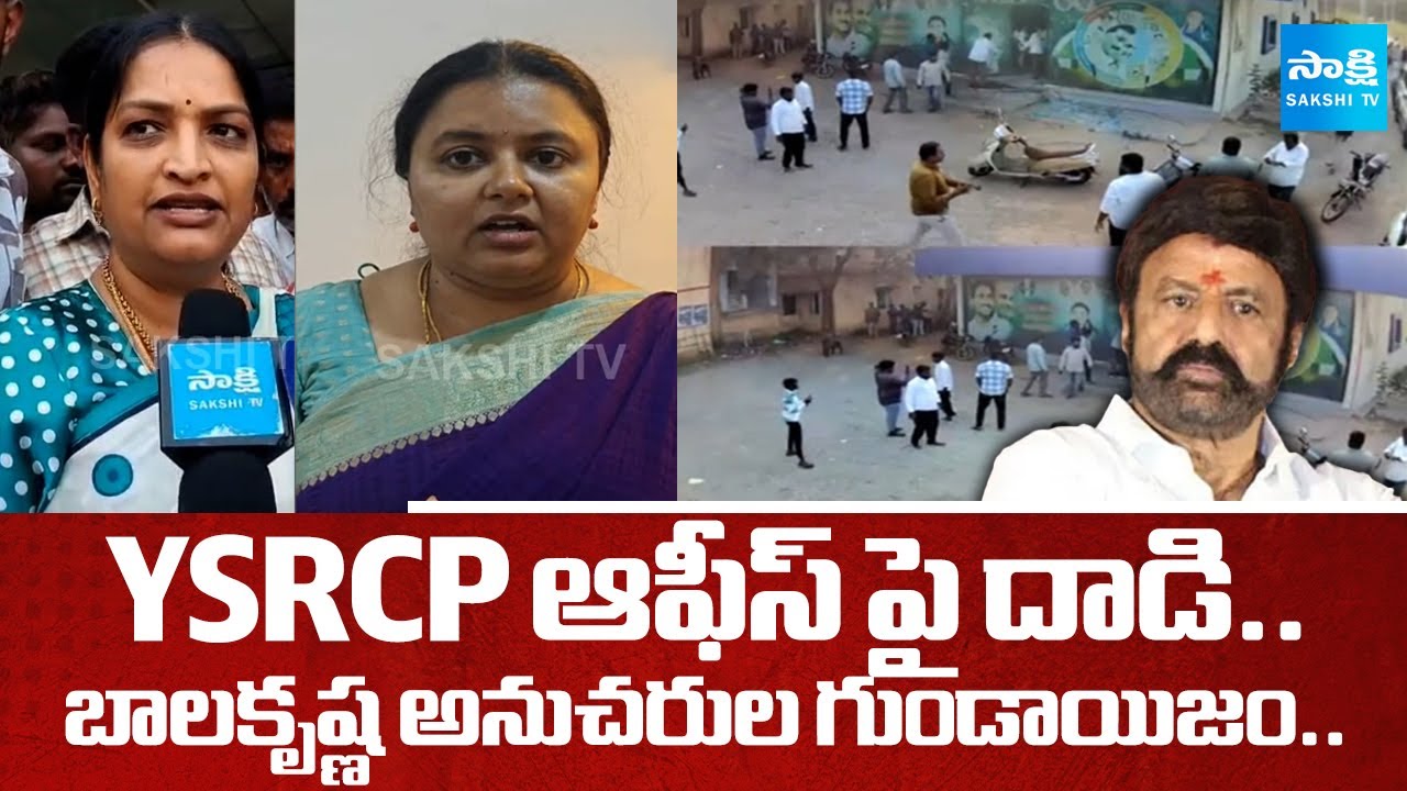 బాలకృష్ణ అనుచరుల గుండాయిజం: Balakrishna Followers Attacks YSRCP Office In Hindupur | @SakshiTV