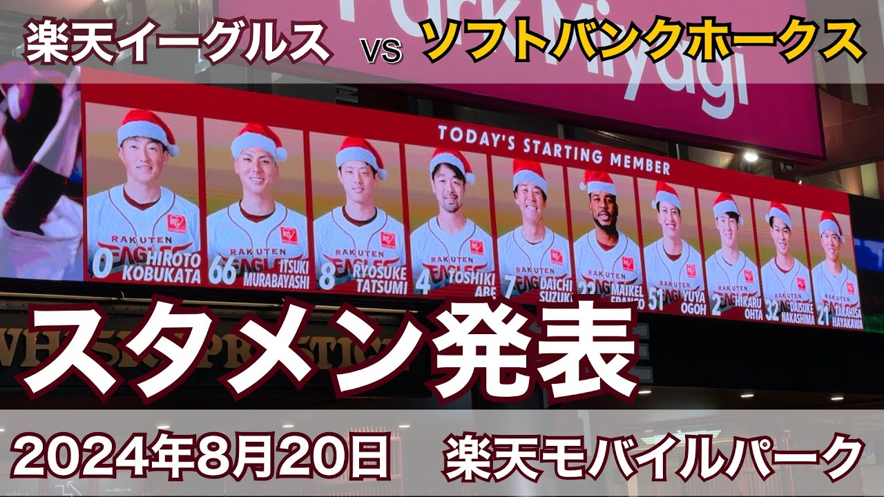2024年8月20日 楽天イーグルス vs ソフトバンクホークス スタメン発表