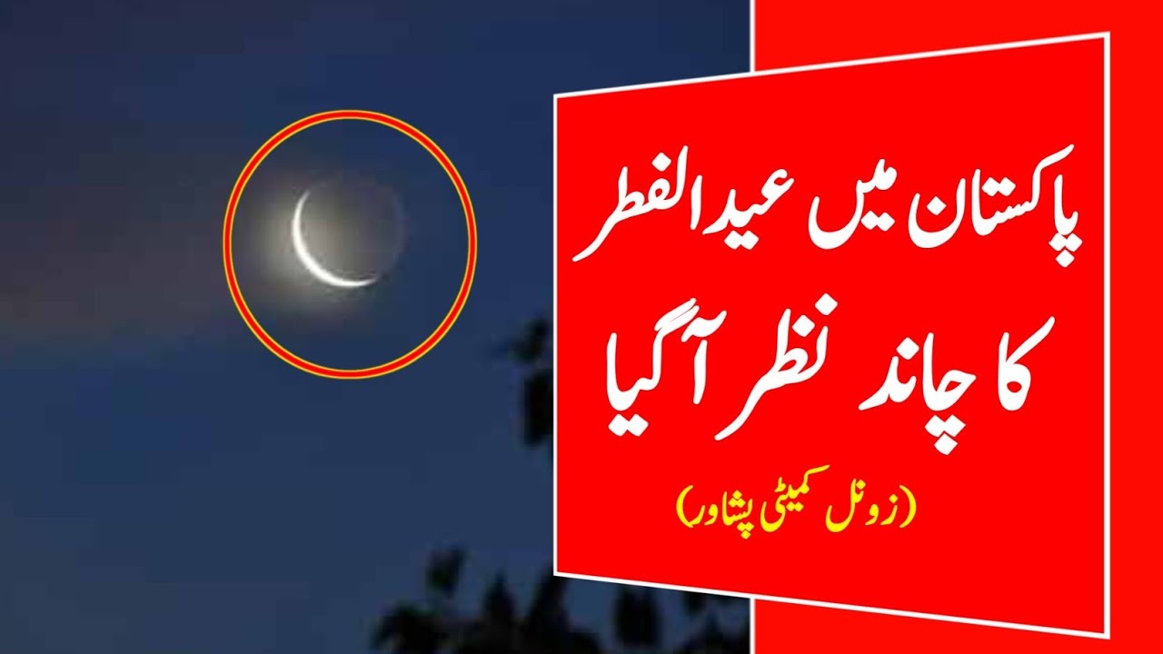 Pakistan Eid ul fitr date in 2026 Royat  committee Pakistan Eid ka Chand Nazar aa Gaya  🎉👏🎉🎉🎉🎉🎉🎉