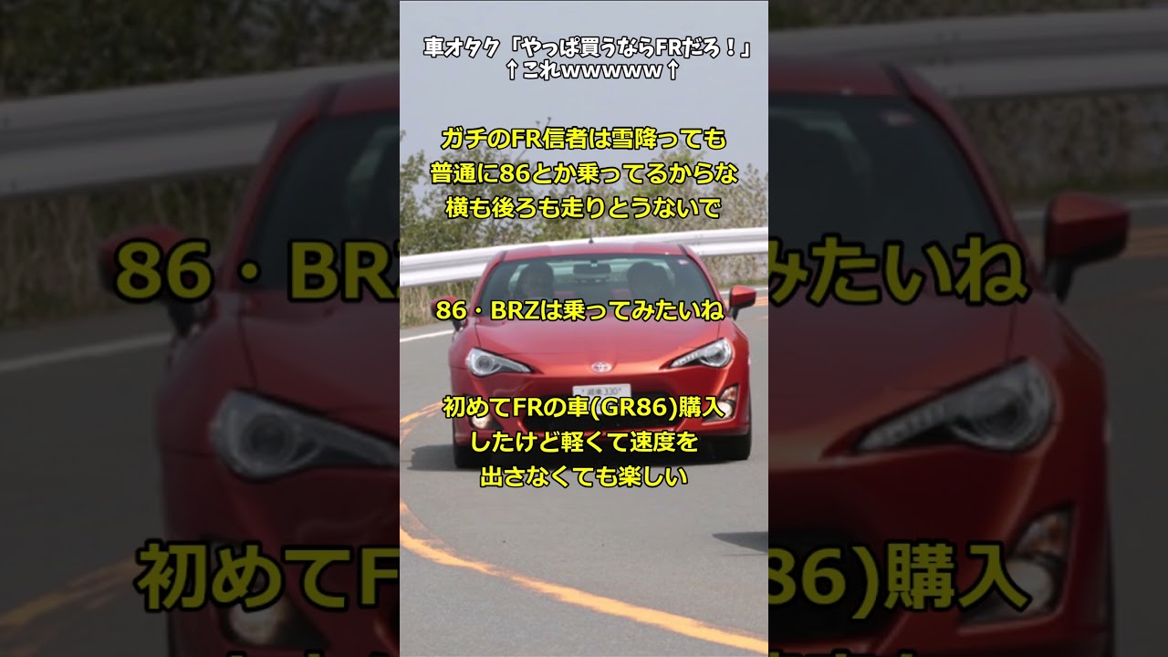【スレ】車オタク「やっぱ買うならFRだろ！」&larr;これｗｗｗｗｗ