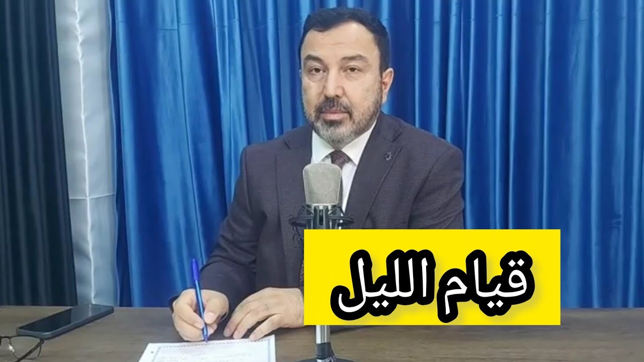 د.عمر کوجر .. شەڤێت رەمەزانێ/٢ (قیام اللیل)