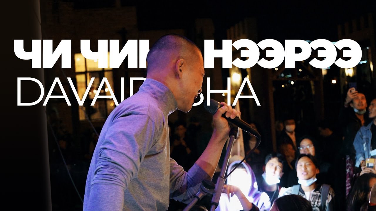 davaidasha - Чи Чинь Нээрээ - chi chini neeree (live)