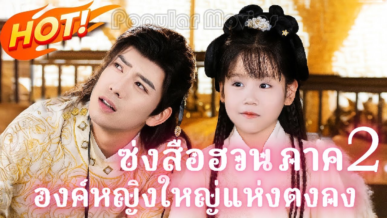 เต็มเรื่อง ซ่งสือฮวนองค์หญิงใหญ่แห่งตงกง ภาค2