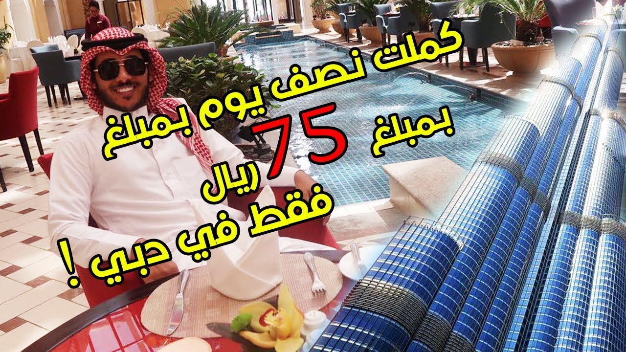 كملت نصف يوم بمبلغ 75 ريال فقط في دبي !