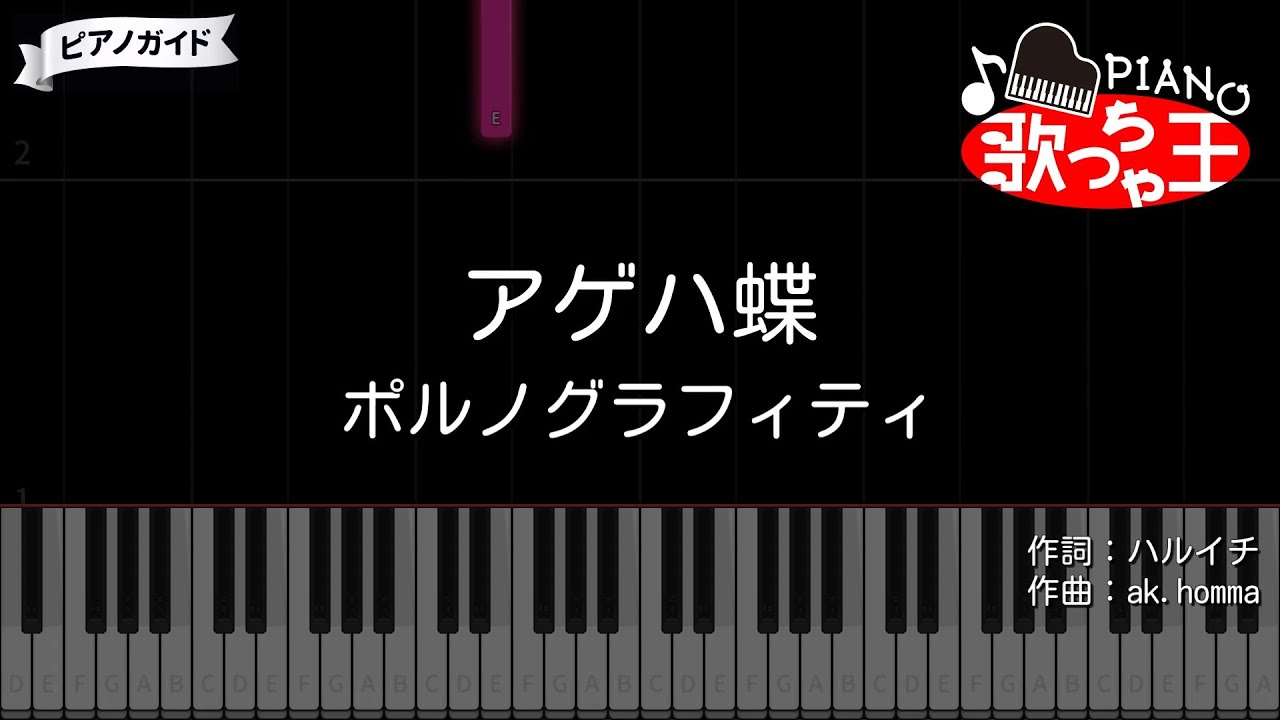 【ピアノ】アゲハ蝶 / ポルノグラフィティ【カラオケ】