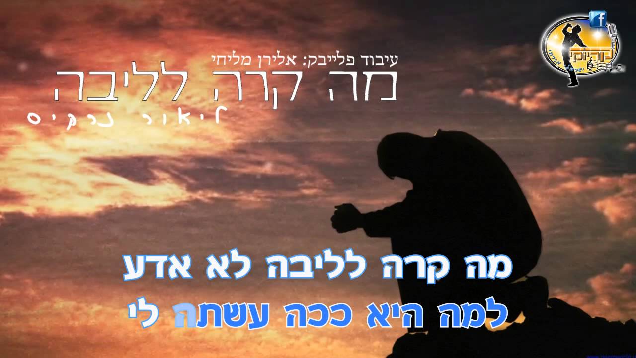 מה קרה לליבה / כמו זרה - ליאור נרקיס - קריוקי ישראלי מזרחי