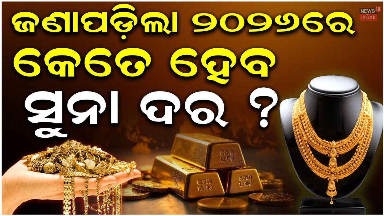 ଜଣାପଡ଼ିଲା ୨୦୨୬ରେ କେତେ ହେବ ସୁନା ଦର ? 2026 Gold price target | gold rate today Odia News